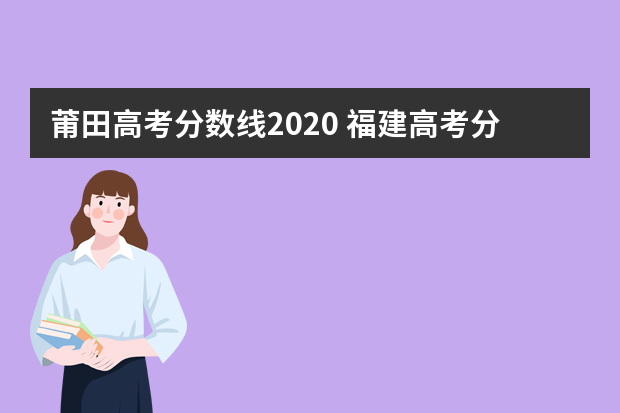 莆田高考分数线2020 福建高考分数线切线